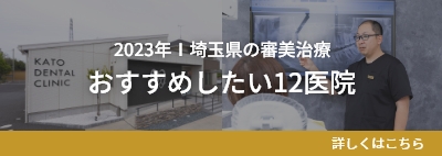 【2023年】埼玉県の審美治療 おすすめしたい12医院に選ばれました。